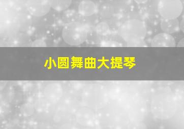 小圆舞曲大提琴