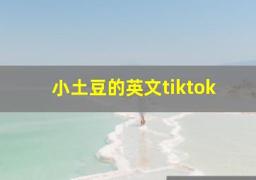 小土豆的英文tiktok