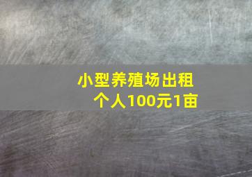 小型养殖场出租个人100元1亩