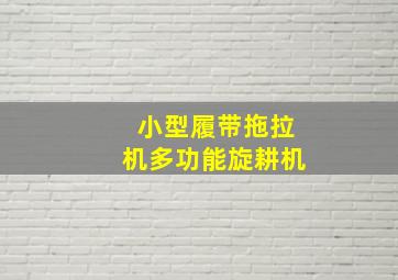 小型履带拖拉机多功能旋耕机