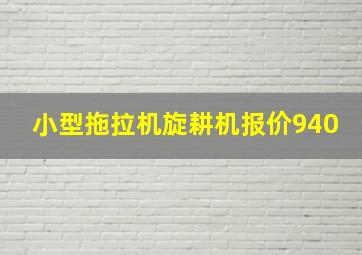 小型拖拉机旋耕机报价940