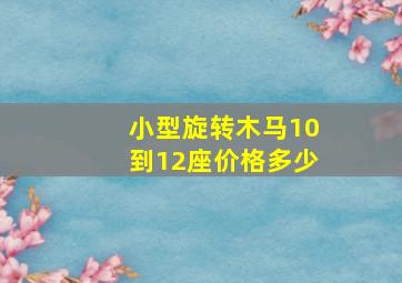 小型旋转木马10到12座价格多少