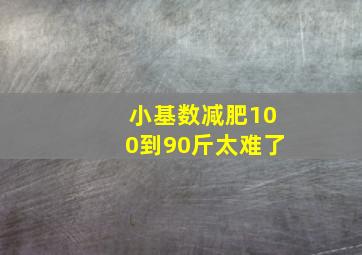 小基数减肥100到90斤太难了