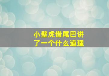 小壁虎借尾巴讲了一个什么道理