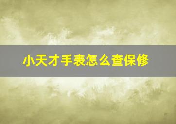 小天才手表怎么查保修