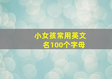 小女孩常用英文名100个字母