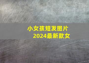 小女孩短发图片2024最新款女