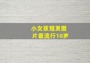 小女孩短发图片最流行10岁