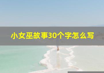 小女巫故事30个字怎么写