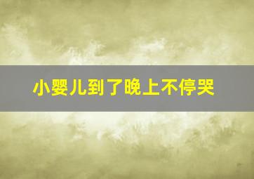 小婴儿到了晚上不停哭