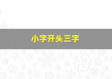 小字开头三字