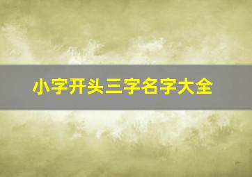 小字开头三字名字大全