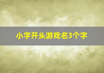 小字开头游戏名3个字