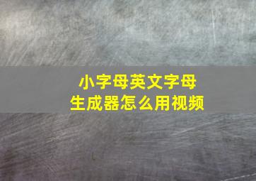 小字母英文字母生成器怎么用视频