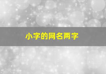 小字的网名两字