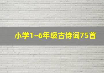 小学1~6年级古诗词75首