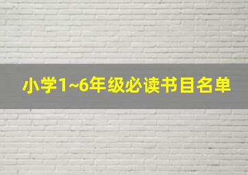 小学1~6年级必读书目名单