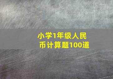 小学1年级人民币计算题100道