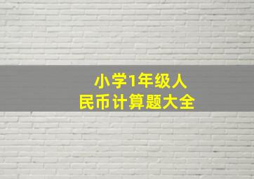 小学1年级人民币计算题大全