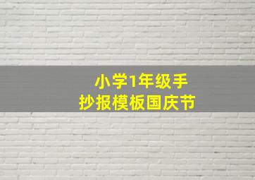 小学1年级手抄报模板国庆节