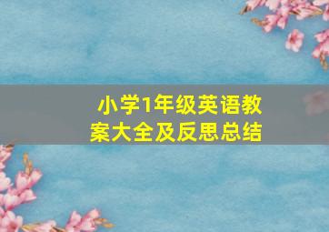 小学1年级英语教案大全及反思总结