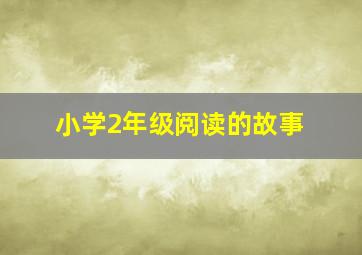 小学2年级阅读的故事