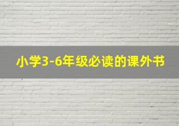 小学3-6年级必读的课外书