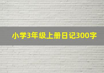 小学3年级上册日记300字