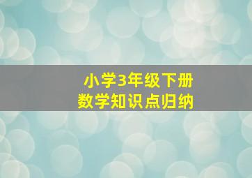 小学3年级下册数学知识点归纳