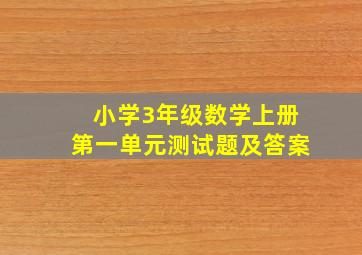 小学3年级数学上册第一单元测试题及答案