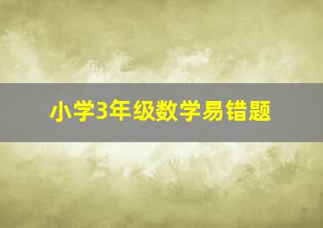 小学3年级数学易错题