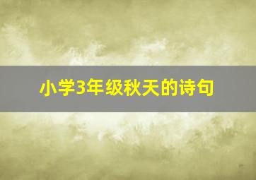 小学3年级秋天的诗句