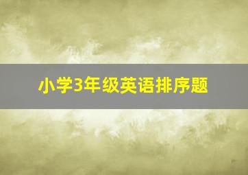 小学3年级英语排序题