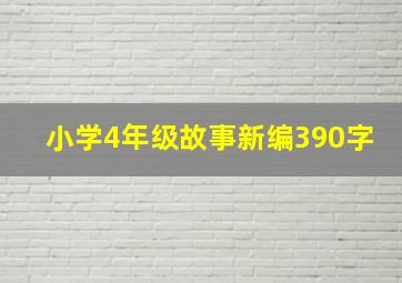 小学4年级故事新编390字