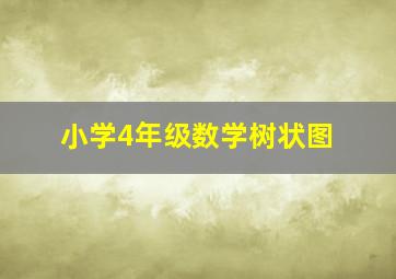 小学4年级数学树状图