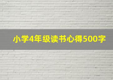 小学4年级读书心得500字