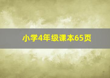 小学4年级课本65页