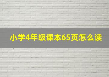 小学4年级课本65页怎么读