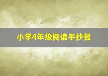 小学4年级阅读手抄报