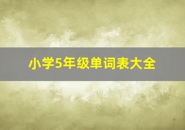 小学5年级单词表大全