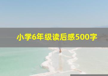 小学6年级读后感500字