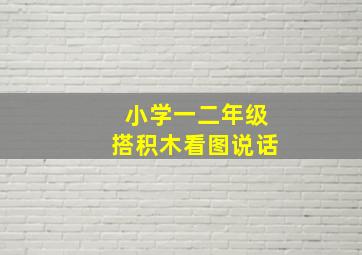 小学一二年级搭积木看图说话