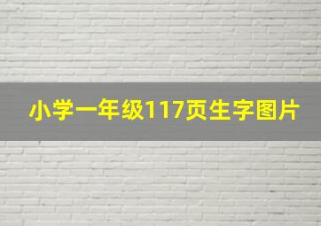 小学一年级117页生字图片