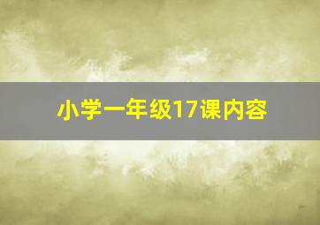 小学一年级17课内容