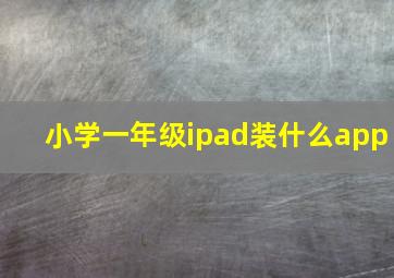 小学一年级ipad装什么app