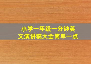 小学一年级一分钟英文演讲稿大全简单一点