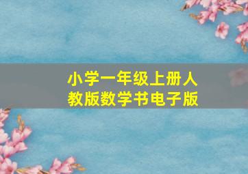 小学一年级上册人教版数学书电子版