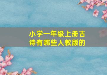 小学一年级上册古诗有哪些人教版的