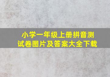 小学一年级上册拼音测试卷图片及答案大全下载