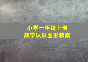 小学一年级上册数学认识图形教案